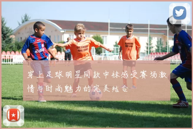 穿上足球明星同款中袜感受赛场激情与时尚魅力的完美结合