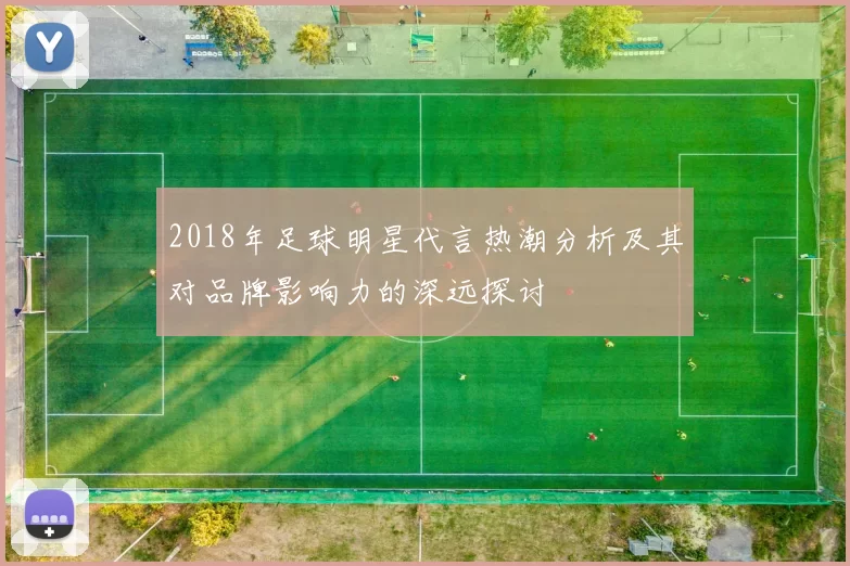 2018年足球明星代言热潮分析及其对品牌影响力的深远探讨