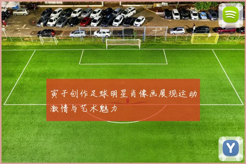寅子创作足球明星肖像画展现运动激情与艺术魅力