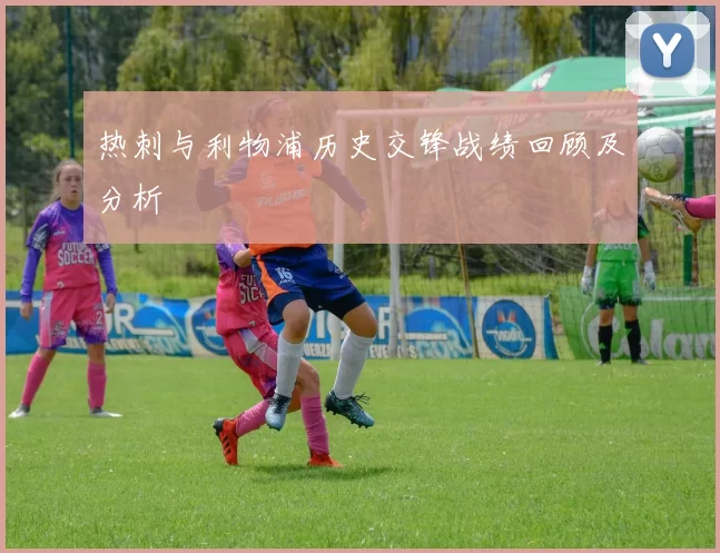 热刺与利物浦历史交锋战绩回顾及分析