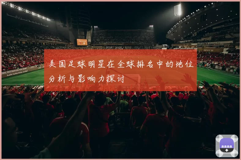 美国足球明星在全球排名中的地位分析与影响力探讨