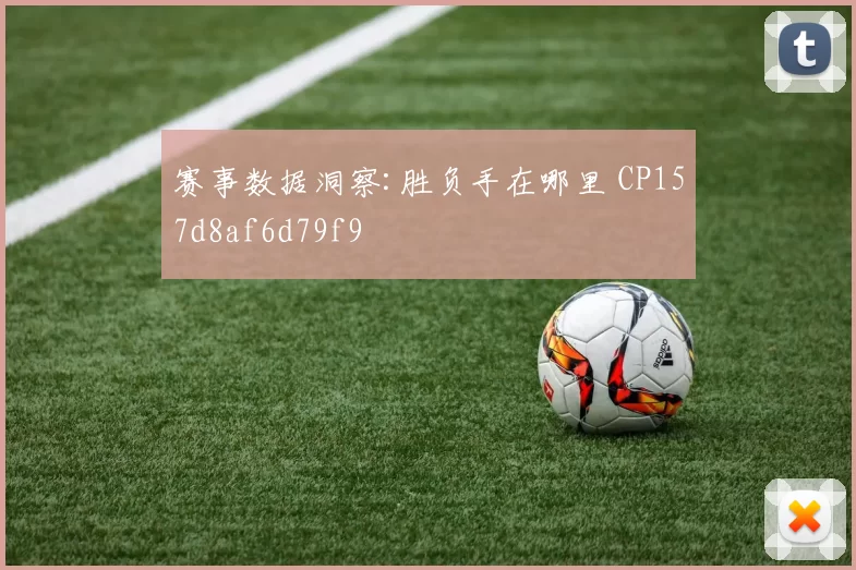 赛事数据洞察:胜负手在哪里 CP157d8af6d79f9