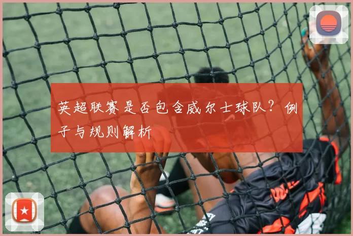英超联赛是否包含威尔士球队？例子与规则解析