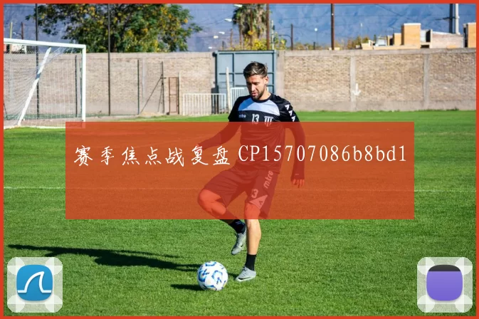 赛季焦点战复盘 CP15707086b8bd1