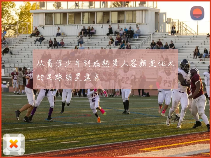 从青涩少年到成熟男人容颜变化大的足球明星盘点