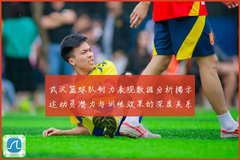 武汉篮球队耐力表现数据分析揭示运动员潜力与训练效果的深度关系