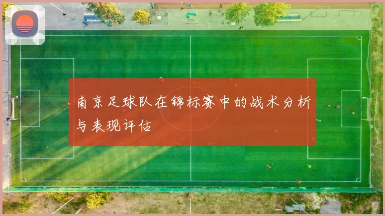 南京足球队在锦标赛中的战术分析与表现评估