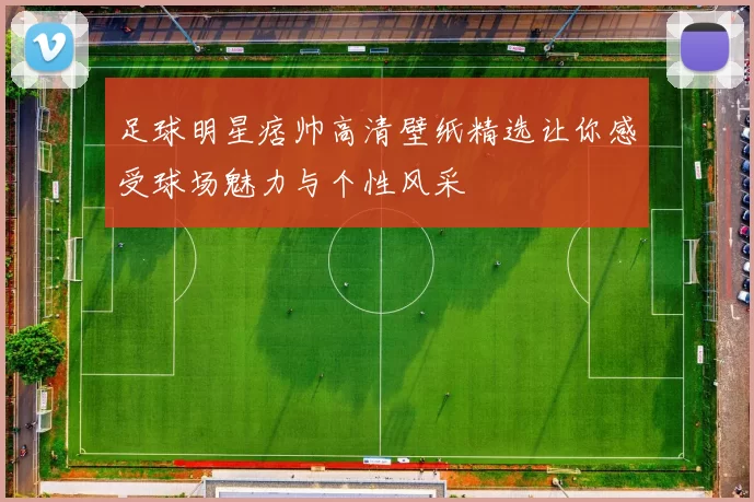 足球明星痞帅高清壁纸精选让你感受球场魅力与个性风采