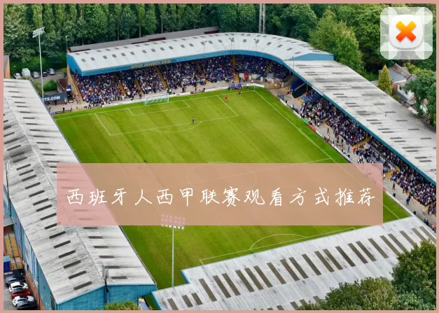 西班牙人西甲联赛观看方式推荐
