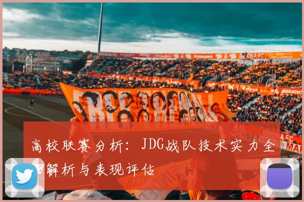 高校联赛分析：JDG战队技术实力全面解析与表现评估