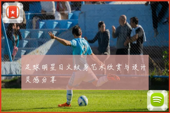 足球明星日文纹身艺术欣赏与设计灵感分享