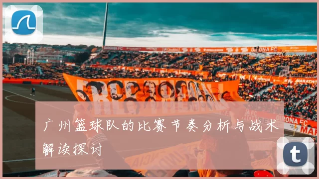 广州篮球队的比赛节奏分析与战术解读探讨