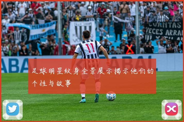 足球明星纹身全景展示揭示他们的个性与故事
