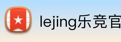 lejing乐竞官网 logo